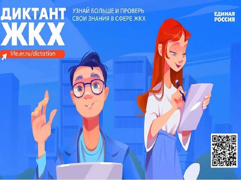 Диктант ЖКХ.