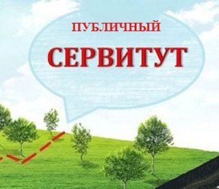Сообщение о возможном установлении публичного сервитута.